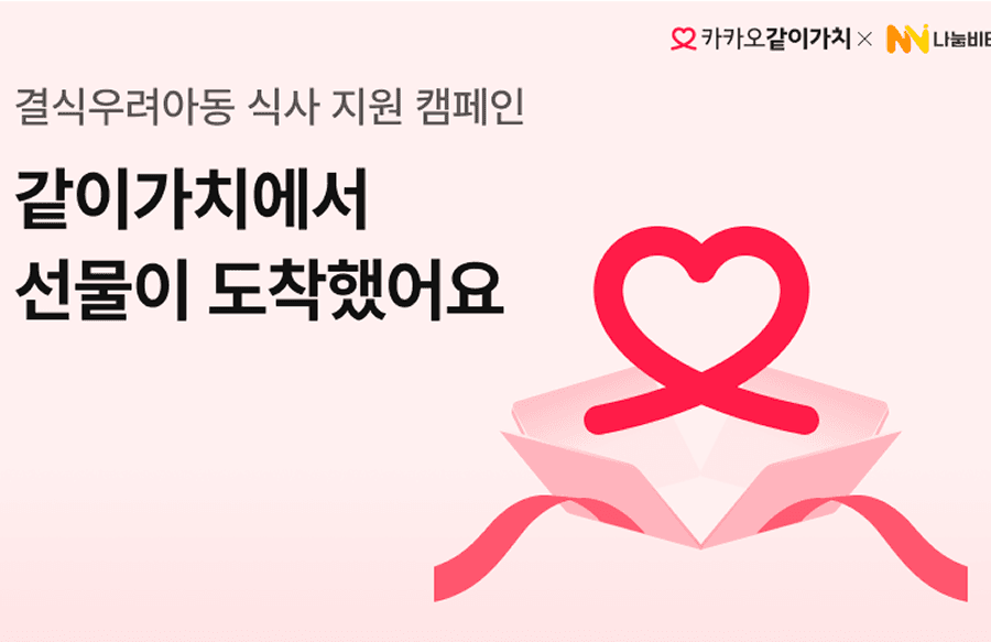아이들 스스로 선택하는 복지… 나눔비타민·카카오같이가치, 결식아동 후원
