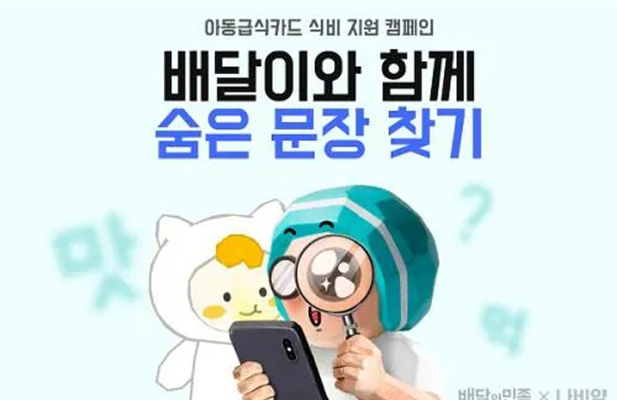 나비얌&우아한형제들, '우아! 감동을 전하는 선물밥상 - 배달이와 숨은 문장 찾기' 진행