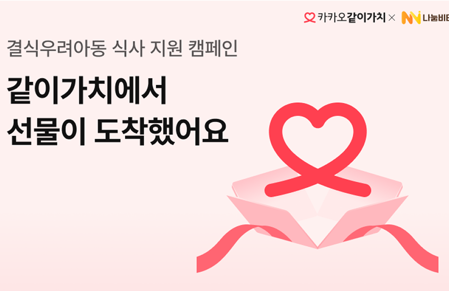 아이들 스스로 선택하는 복지… 나눔비타민·카카오같이가치, 결식아동 후원