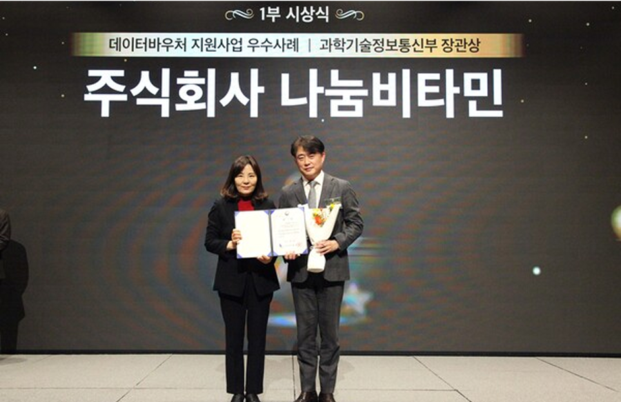데이터바우처 우수기업 나눔비타민, 과학기술정보통신부 장관상 수상
