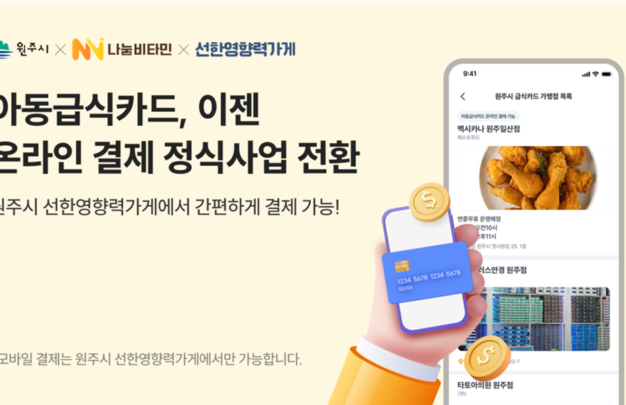 나눔비타민-원주시-선한영향력가게, 아동급식카드 온라인 인증 및 결제 사업 정식 운영