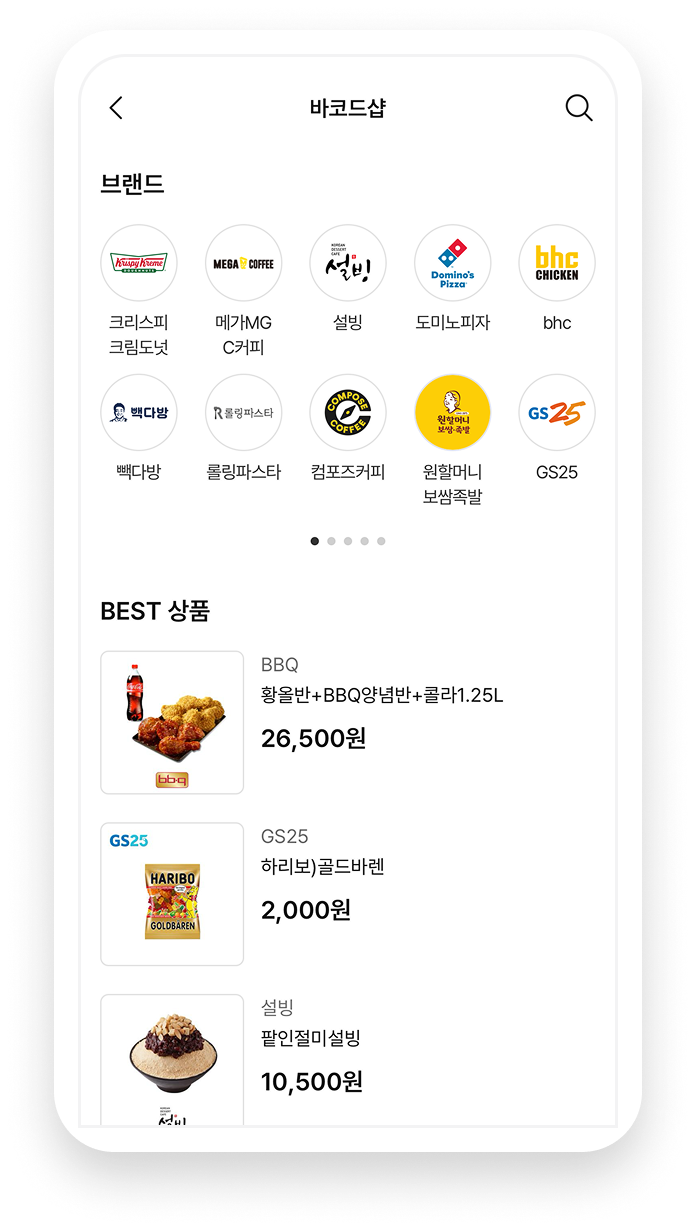 프랜차이즈를 이용할 수 있는<br />편리한 바코드샵