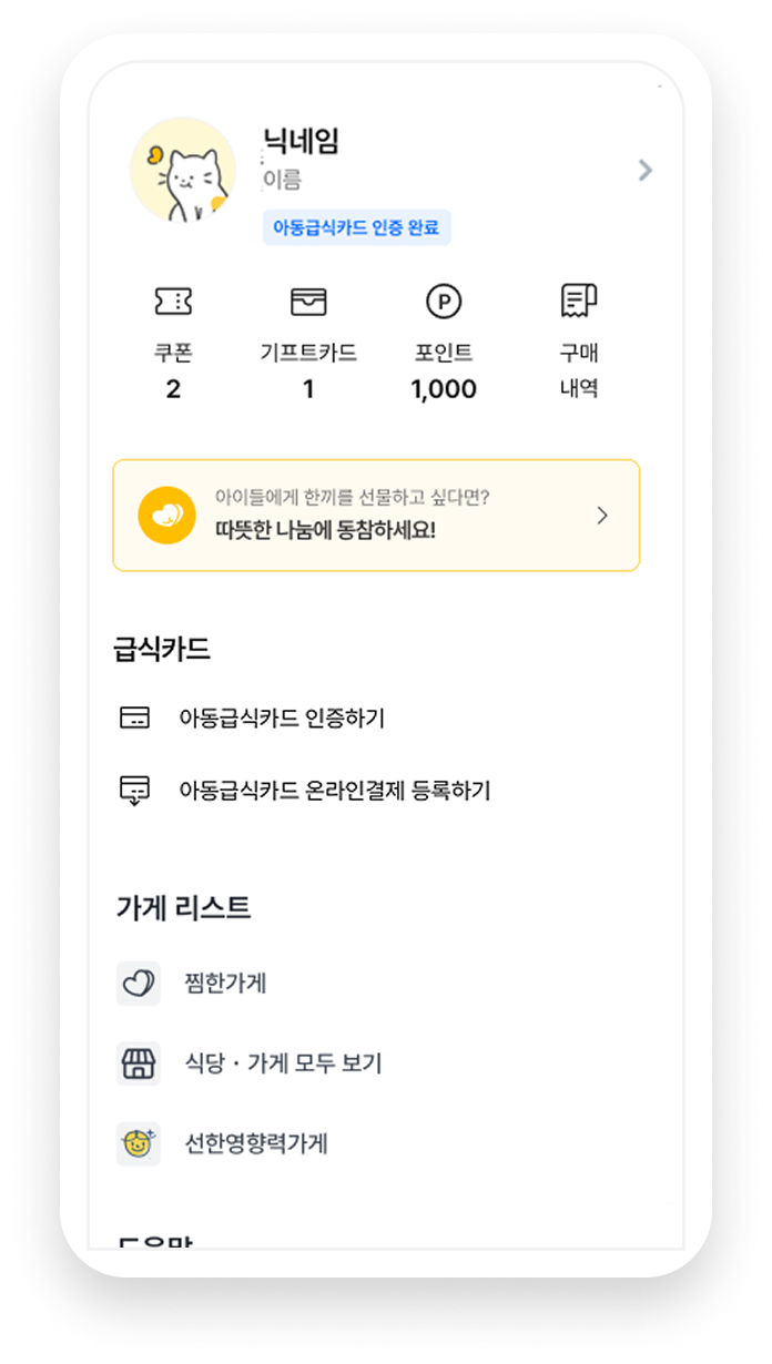 쉽고 간편한<br />아동급식카드 인증