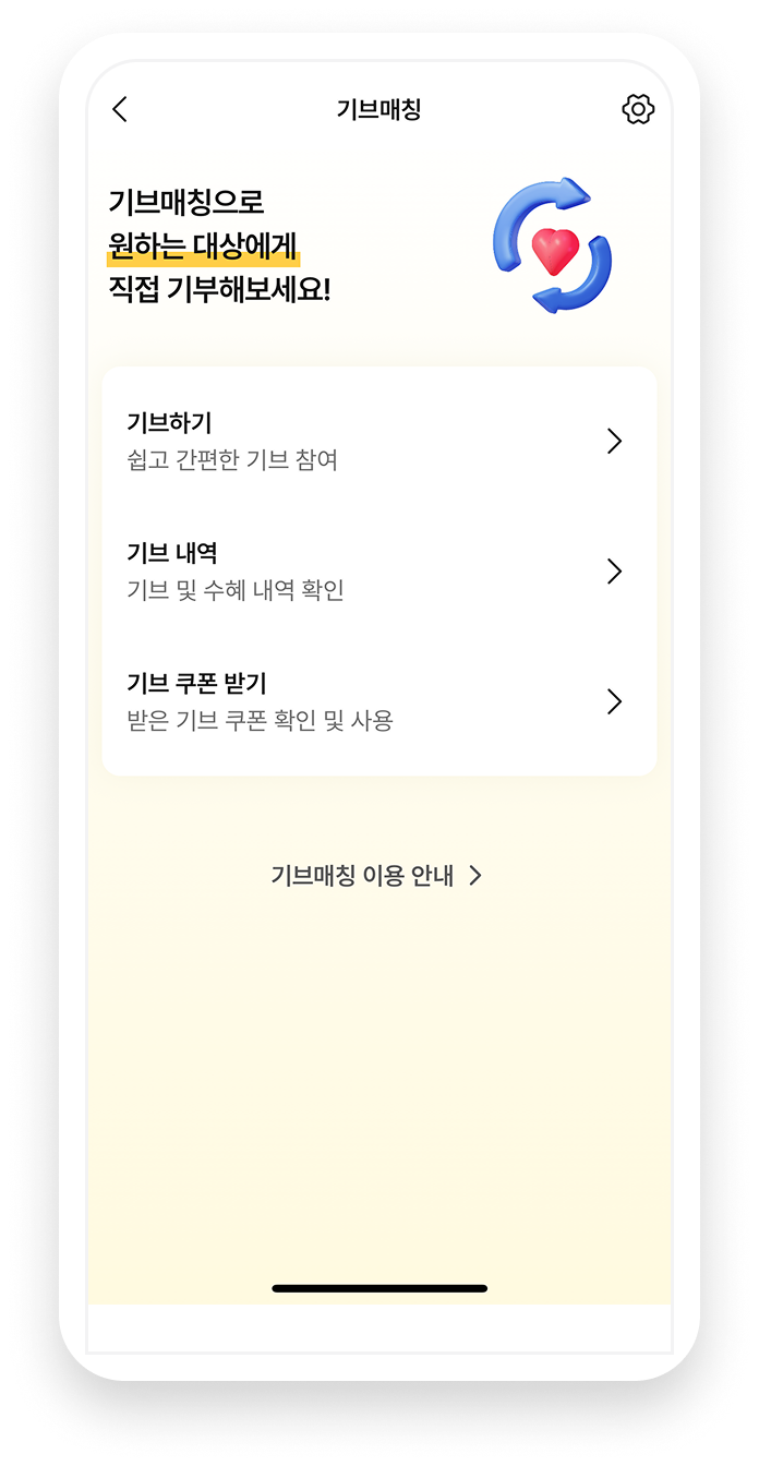 1:1 기브(Give) 매칭